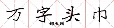 袁强万字头巾楷书怎么写
