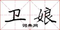 袁强卫娘楷书怎么写