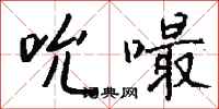 钱沛云吮嘬行书怎么写