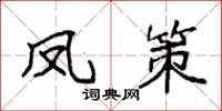 袁强凤策楷书怎么写