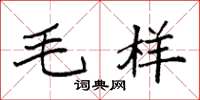 袁强毛样楷书怎么写