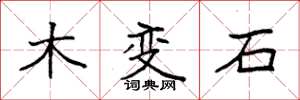 袁强木变石楷书怎么写