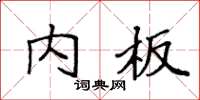 袁强内板楷书怎么写