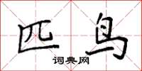袁强匹鸟楷书怎么写