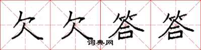 袁强欠欠答答楷书怎么写