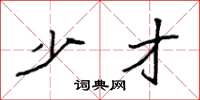 袁强少才楷书怎么写