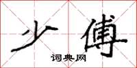 袁强少傅楷书怎么写