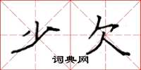 袁强少欠楷书怎么写