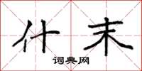 袁强什末楷书怎么写