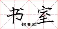 袁强书室楷书怎么写