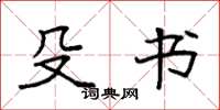 袁强殳书楷书怎么写