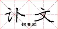 袁强讣文楷书怎么写