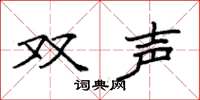 袁强双声楷书怎么写
