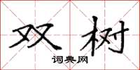 袁强双树楷书怎么写