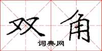 袁强双角楷书怎么写