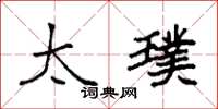 袁强太璞楷书怎么写