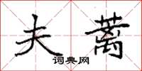 袁强夫蓠楷书怎么写