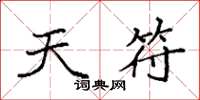 袁强天符楷书怎么写