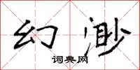 袁强幻渺楷书怎么写