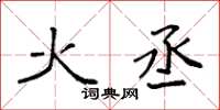 袁强火丞楷书怎么写