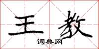 袁强王教楷书怎么写