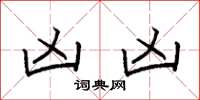 袁强凶凶楷书怎么写