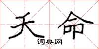 袁强夭命楷书怎么写