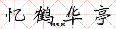 袁强忆鹤华亭楷书怎么写