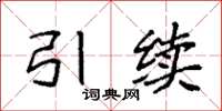 袁强引续楷书怎么写