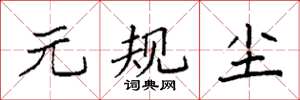 袁强元规尘楷书怎么写