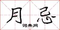 袁强月忌楷书怎么写
