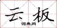 袁强云板楷书怎么写