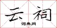 袁强云祠楷书怎么写