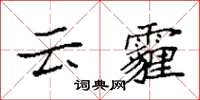 袁强云霾楷书怎么写
