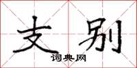 袁强支别楷书怎么写