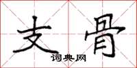 袁强支骨楷书怎么写