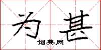 袁强为甚楷书怎么写