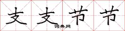 袁强支支节节楷书怎么写