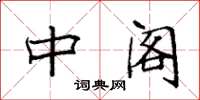 袁强中阁楷书怎么写