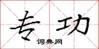 袁强专功楷书怎么写