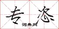 袁强专恣楷书怎么写