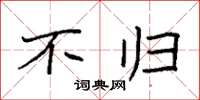 袁强不归楷书怎么写