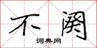 袁强不阕楷书怎么写