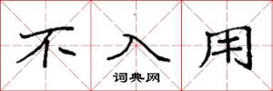 袁强不入用楷书怎么写