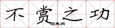 袁强不赏之功楷书怎么写