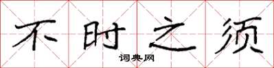 袁强不时之须楷书怎么写