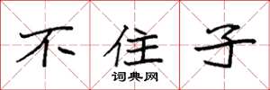 袁强不住子楷书怎么写