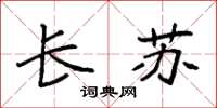袁强长苏楷书怎么写