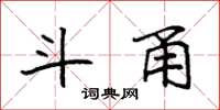 袁强斗甬楷书怎么写