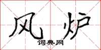 袁强风炉楷书怎么写